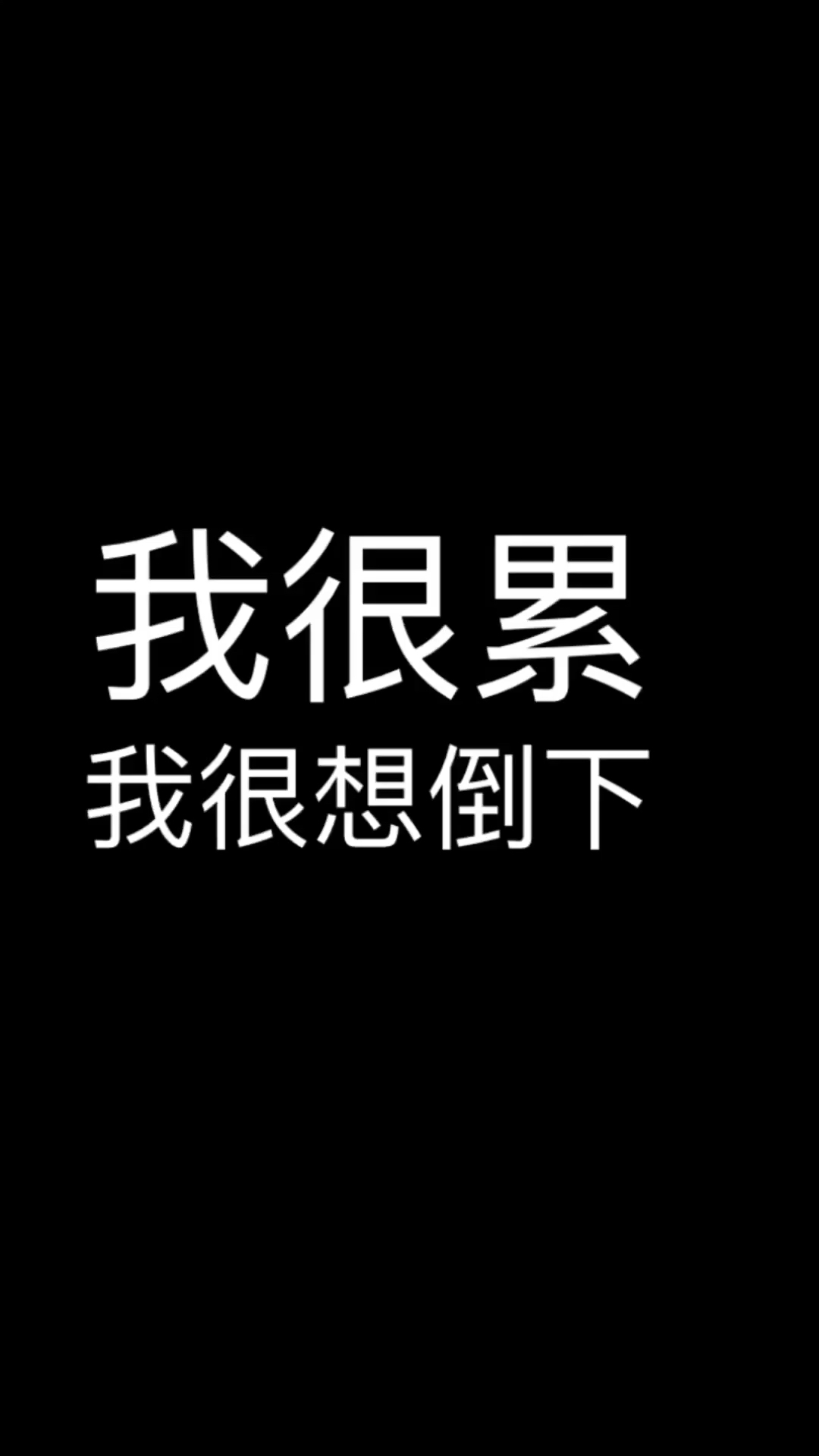 我很累,很想倒下,但是还有很多事逼着我撑下去