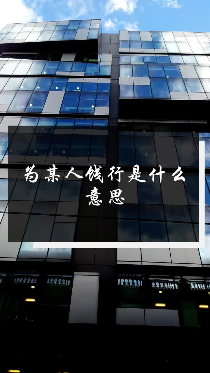 为某人饯行是什么意思