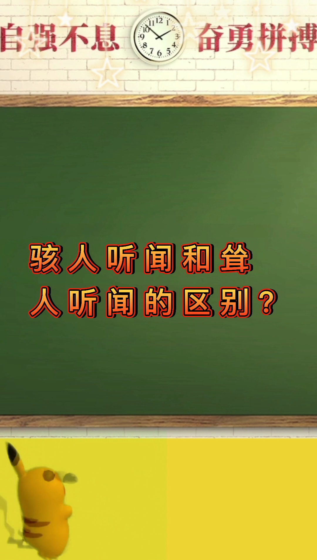 骇人听闻和耸人听闻的区别?