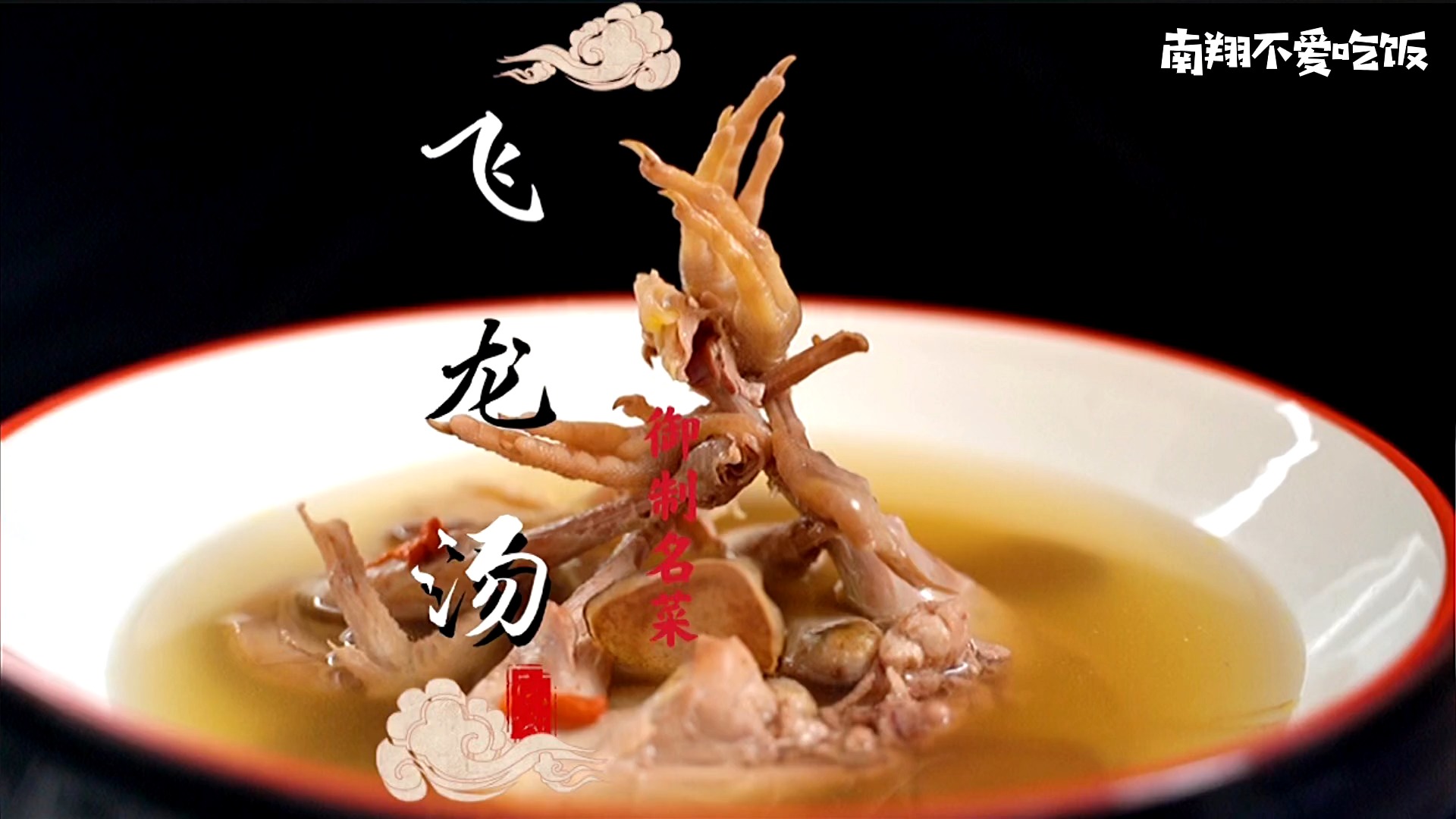 中华十大名菜之飞龙汤!