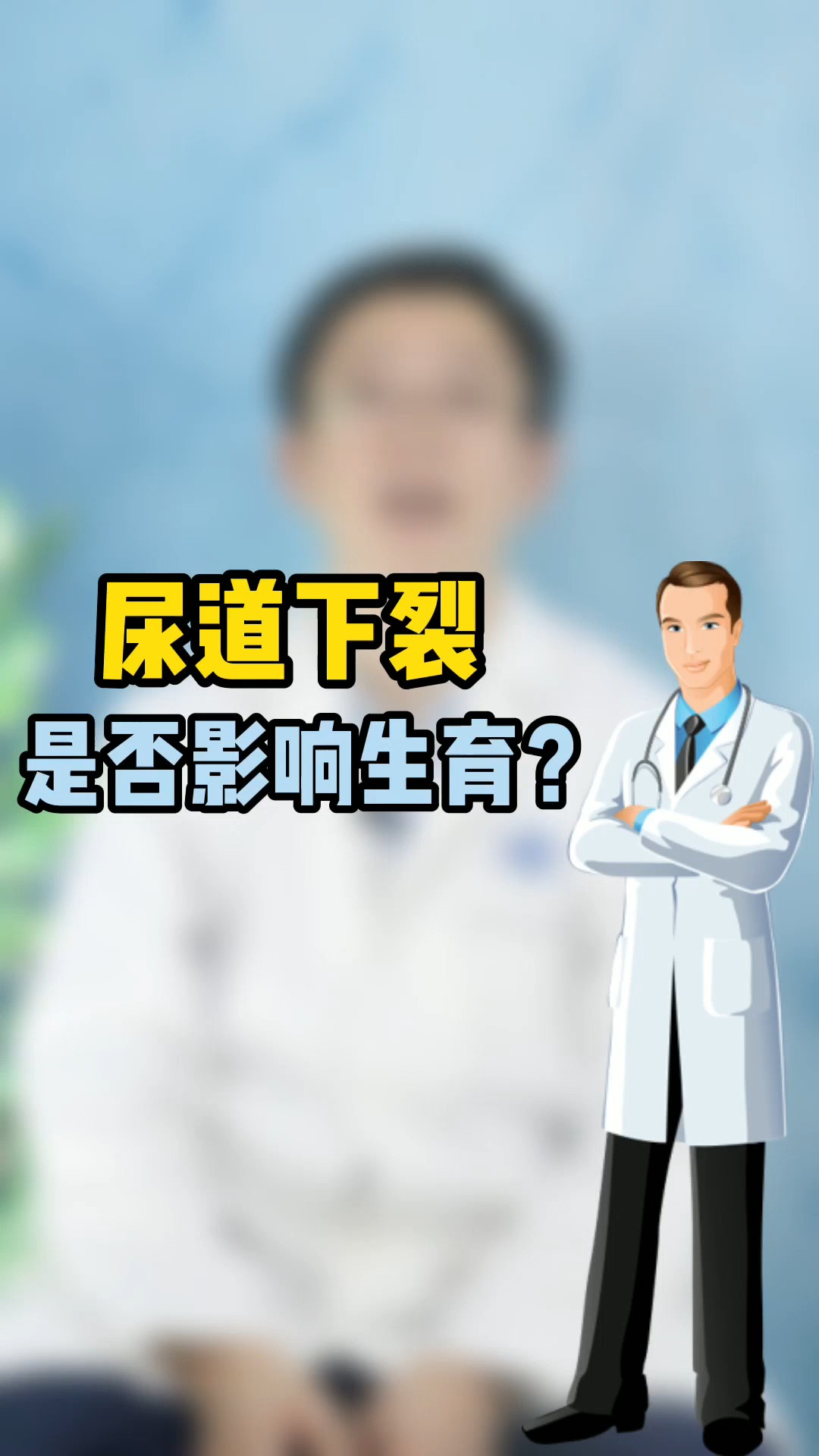 尿道下裂是否影響生育能力?-度小視