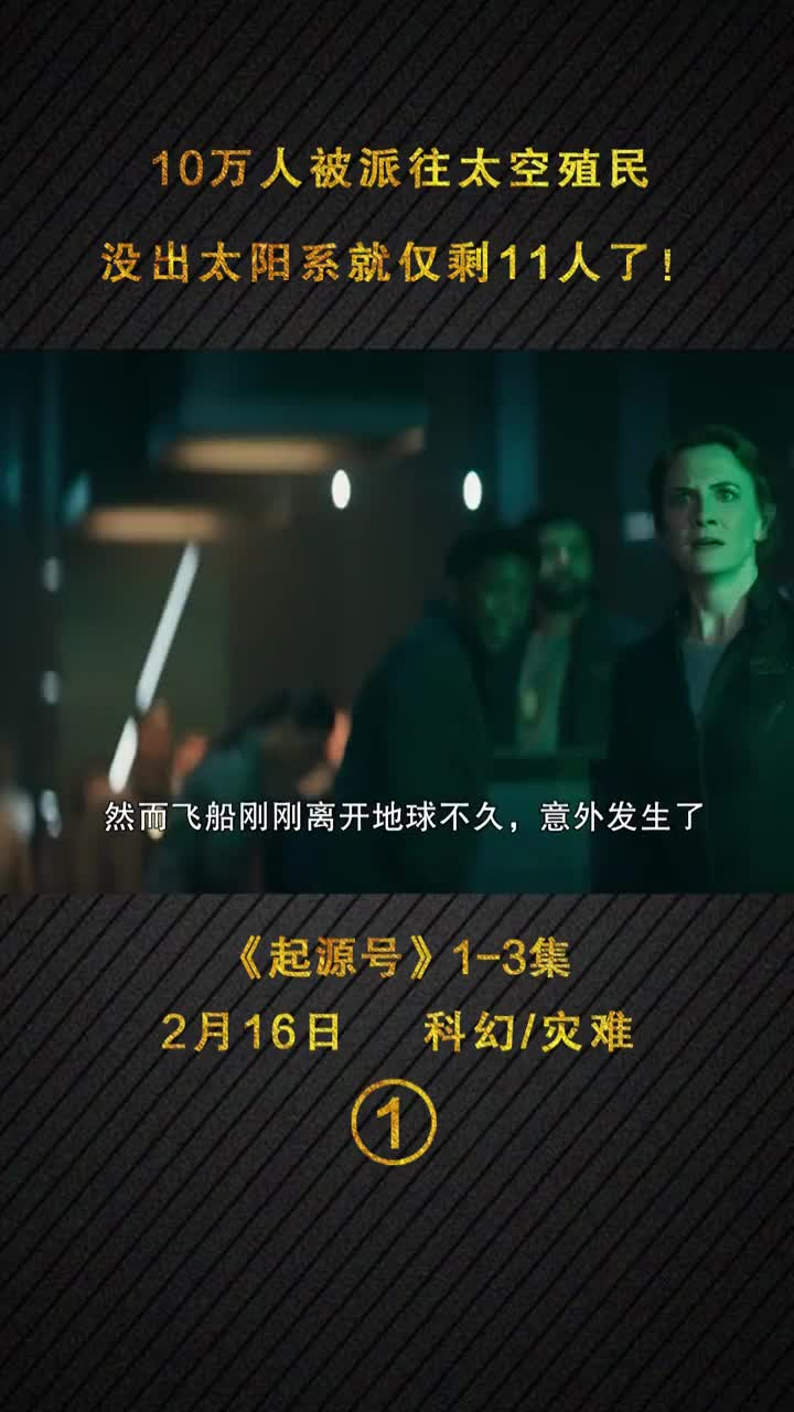 10万人类被派往太空殖民,还没出太阳系,就只剩11位船员!