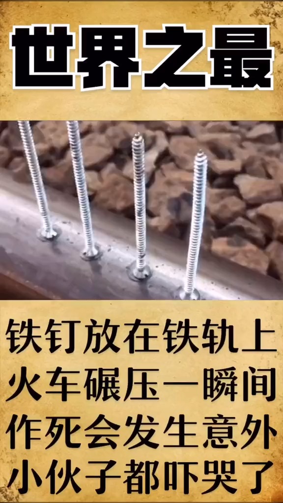 铁钉放在铁轨上,火车碾压一瞬间意外发生了!
