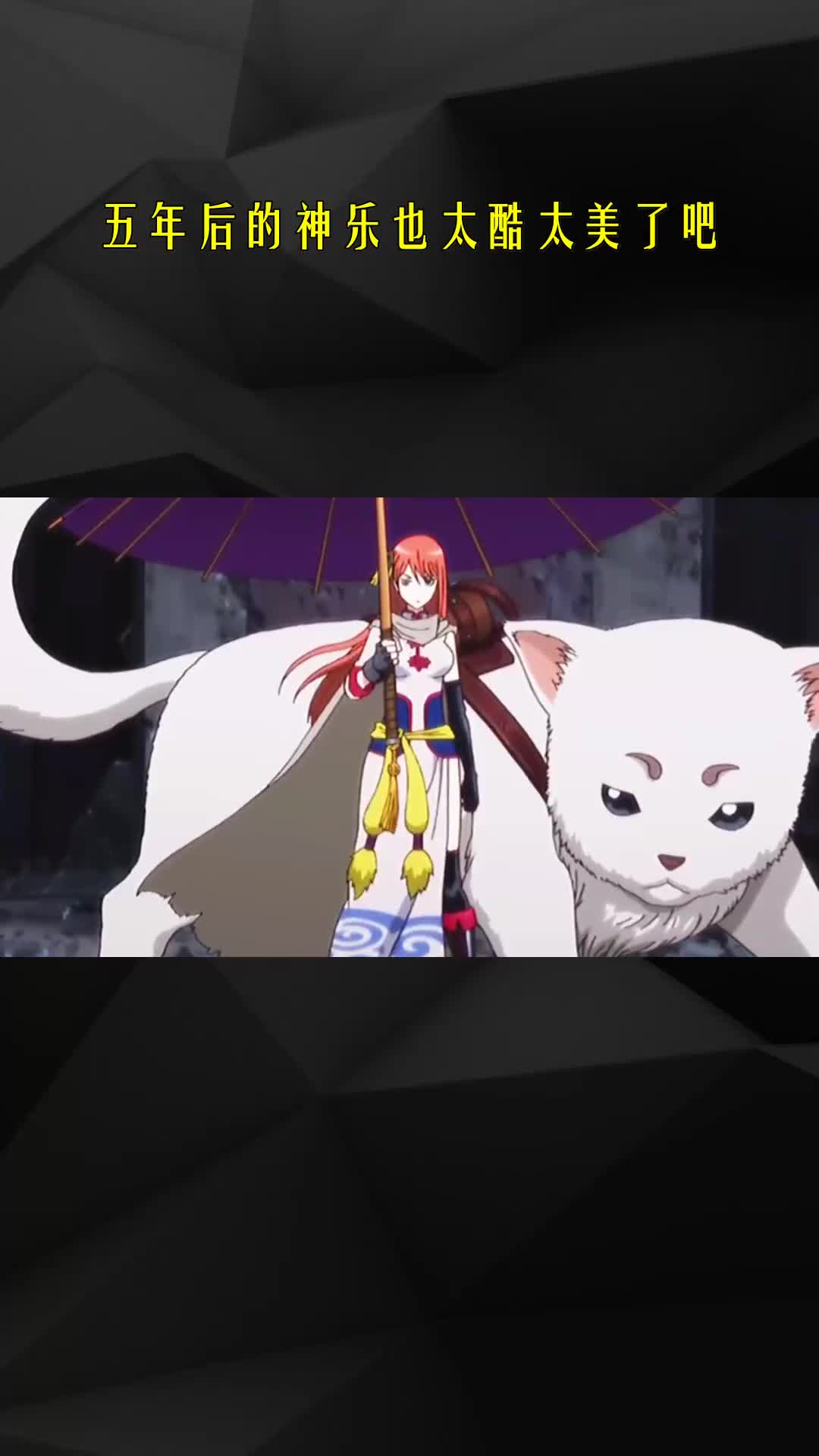 五年后的神乐也太酷太美了吧-度小视