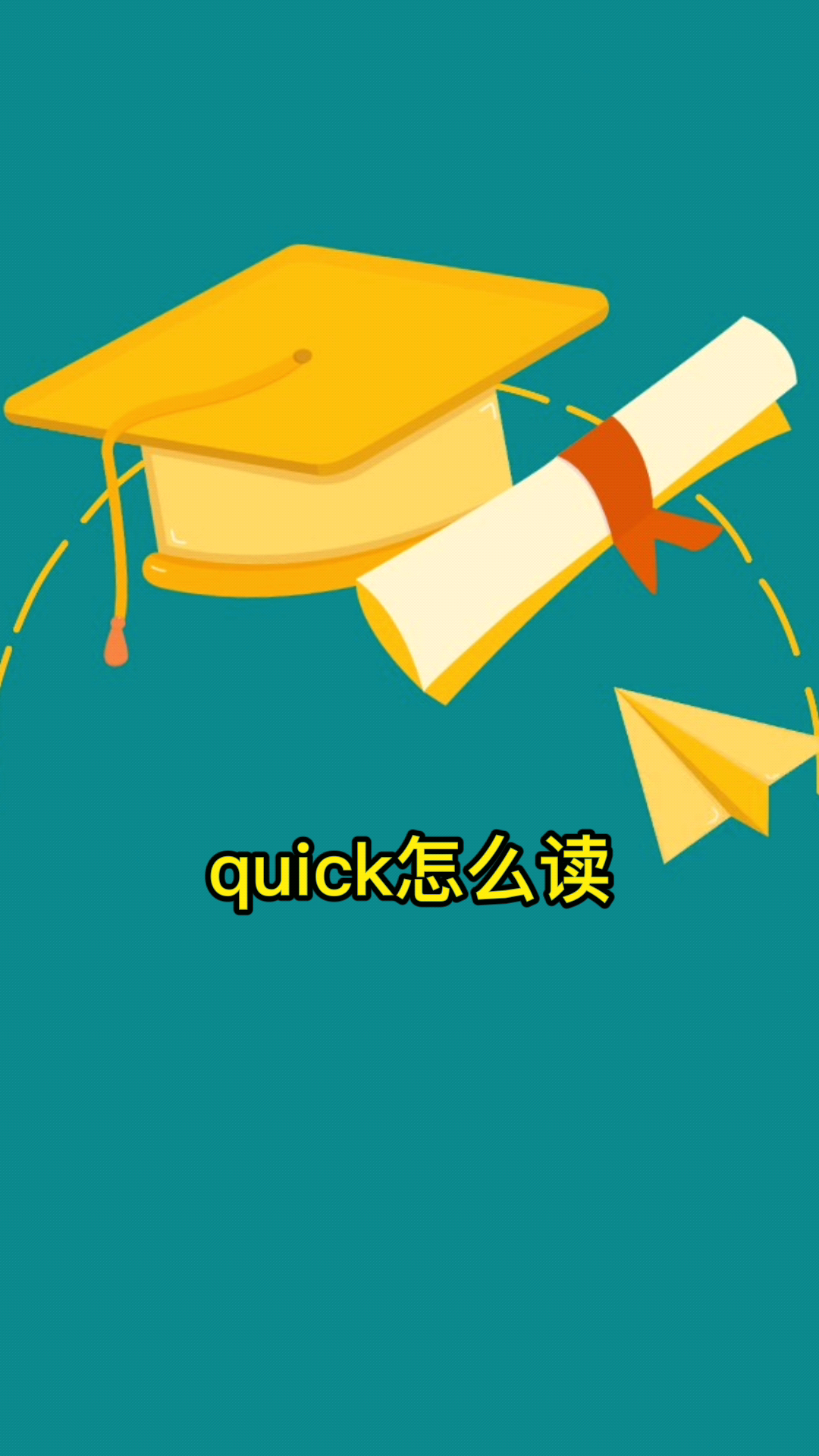 quick怎么读