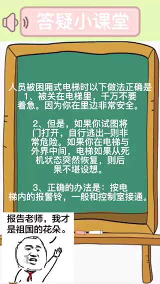 人员被困厢式电梯时以下做法正确的是.
