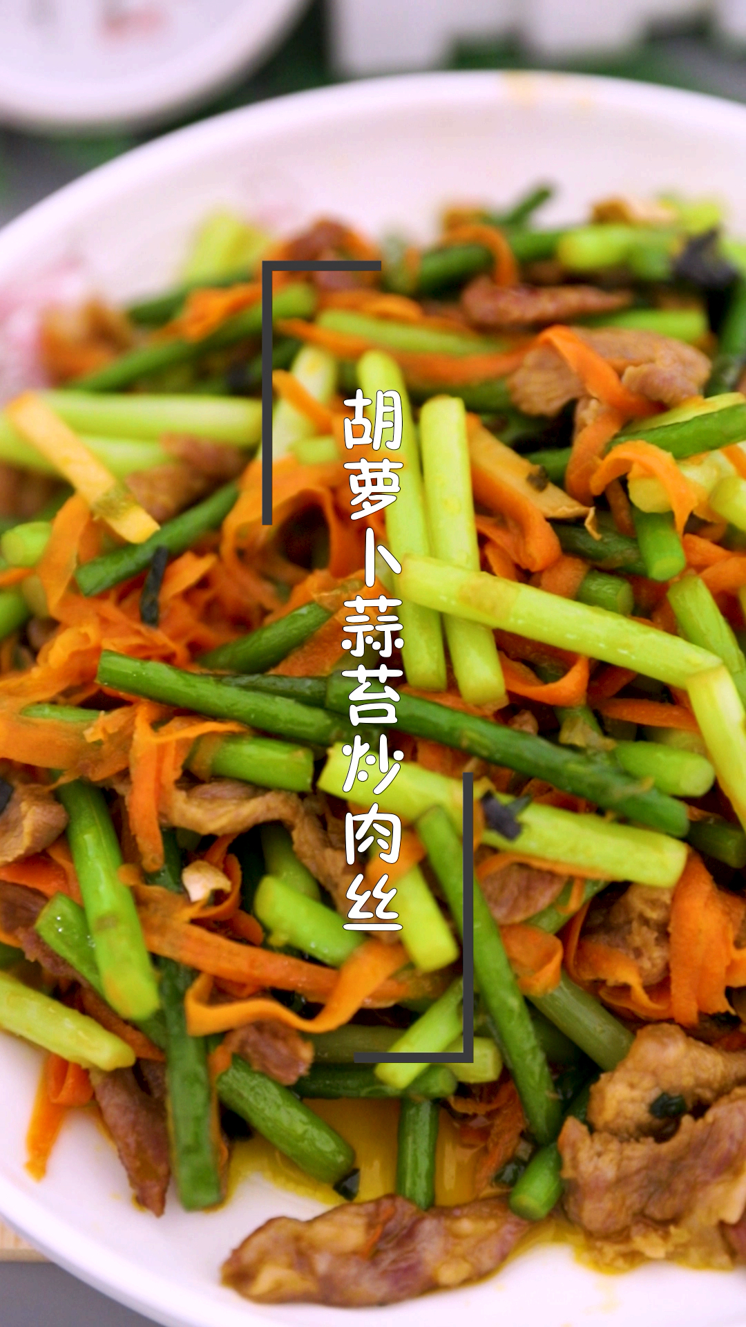 今天这么穿#一定要会的家常小炒:胡萝卜蒜苔炒肉丝,很下饭,上桌就