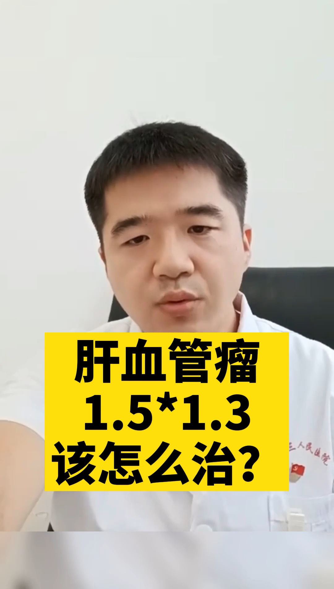 养肝护肝#肝血管瘤1.5*1.3,该怎么治?