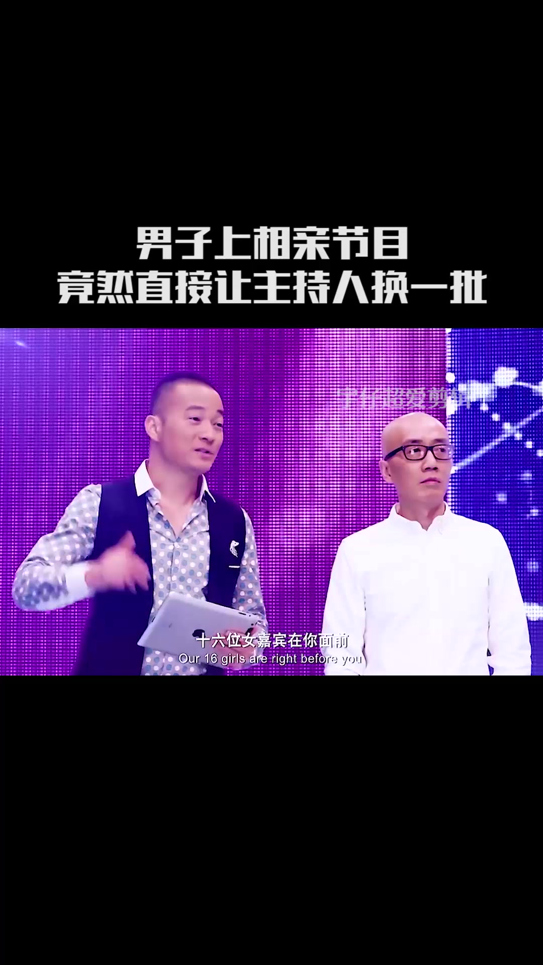 男子上相亲节目竟然直接让主持人换一批