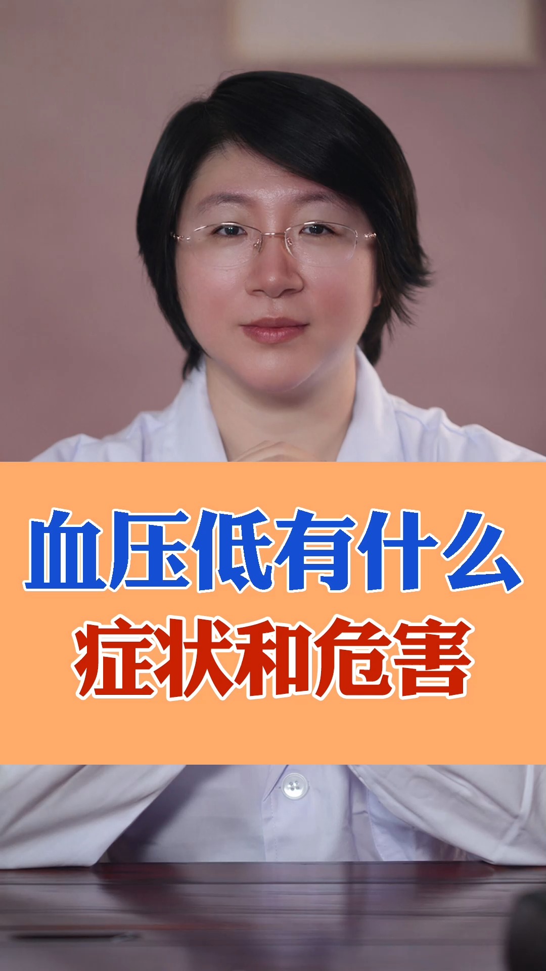 低血压#血压低有什么症状和危害?-度小视