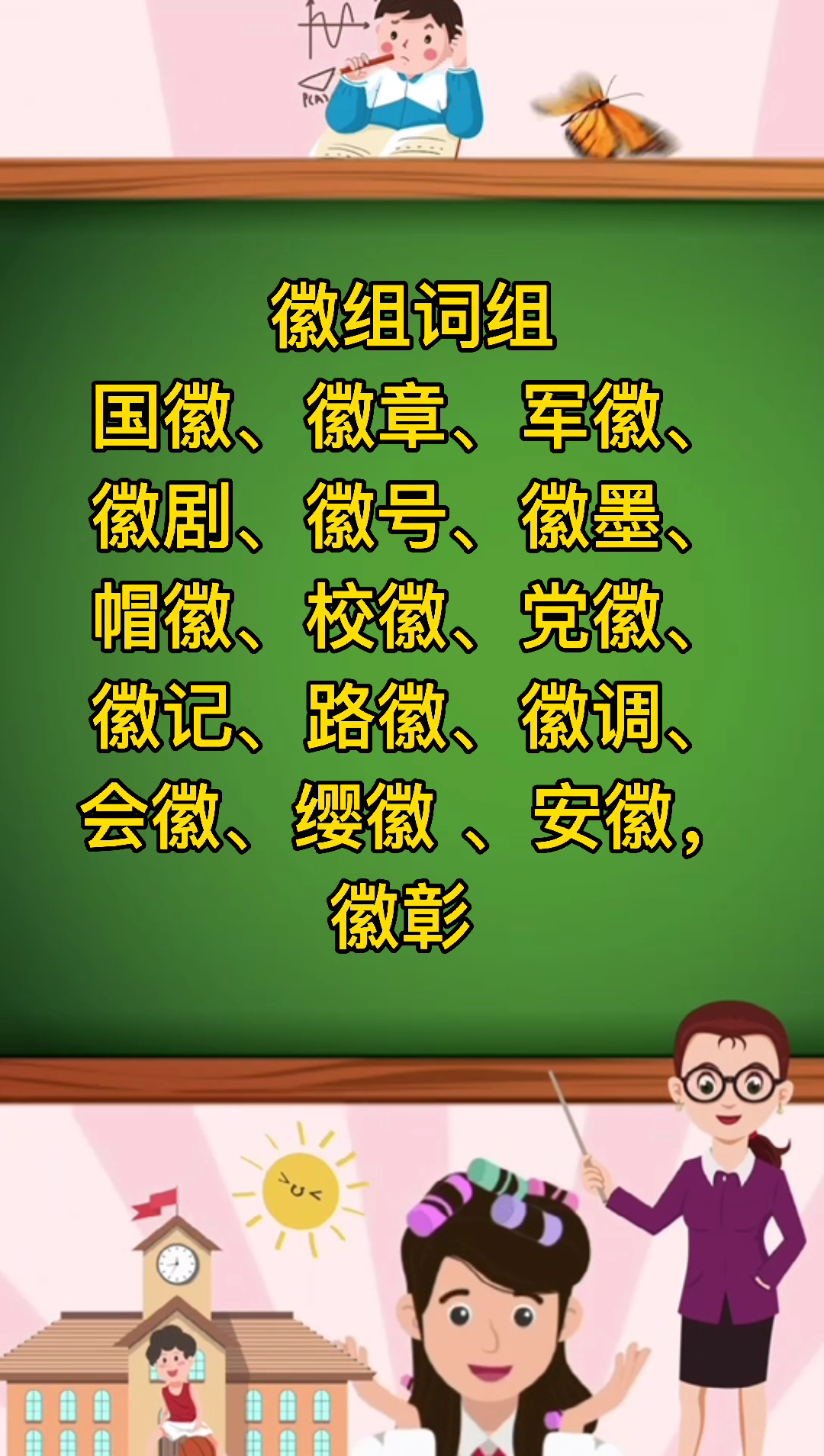 徽组词组你会了吗