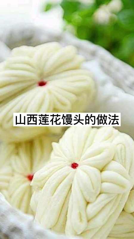 山西莲花馒头的做法你明白了吗