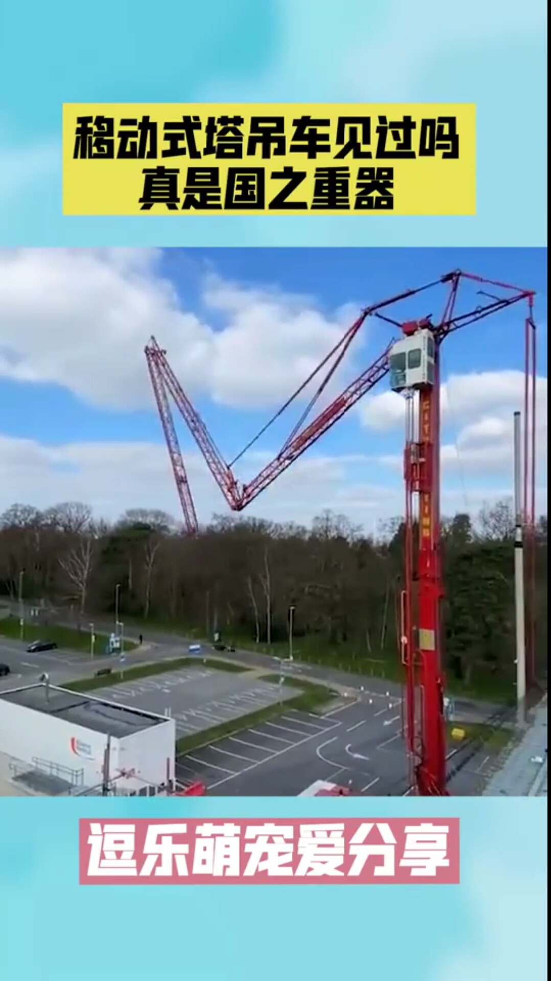 移动式塔吊车见过吗真是国之重器