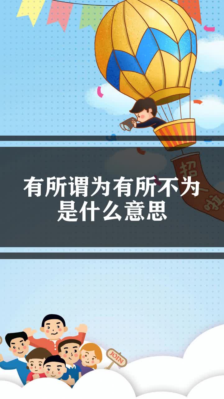 有所谓为有所不为是什么意思