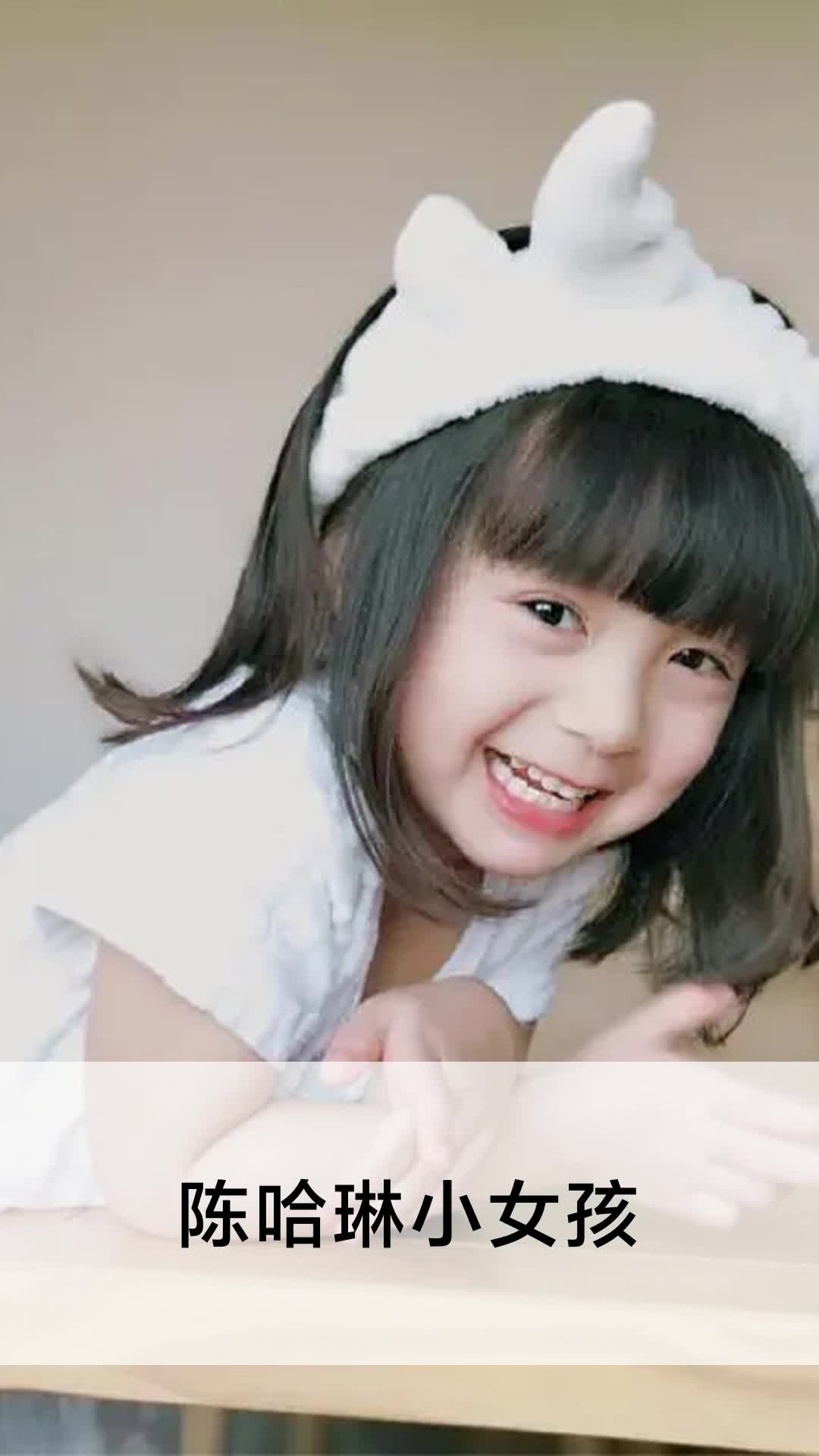 陈哈琳小女孩