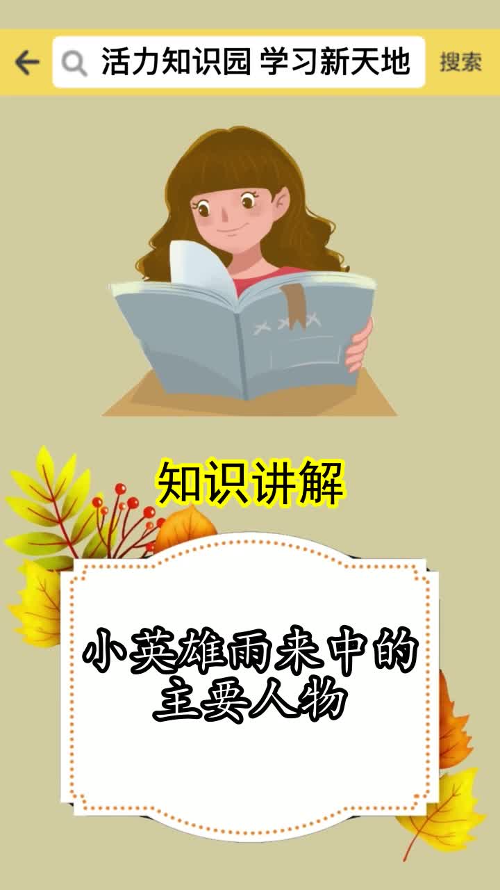 小英雄雨来中的主要人物,你理解了吗