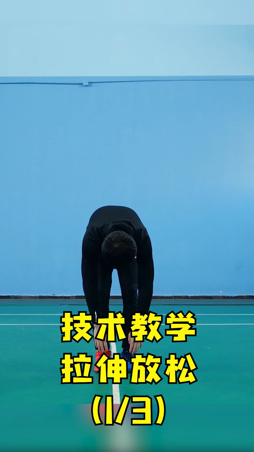 羽毛球#国家队同款拉伸热身,让你飞奔球场无所顾忌!(上)