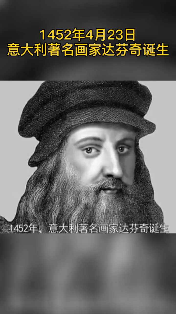 1452年4月23日,意大利著名画家达芬奇诞生.