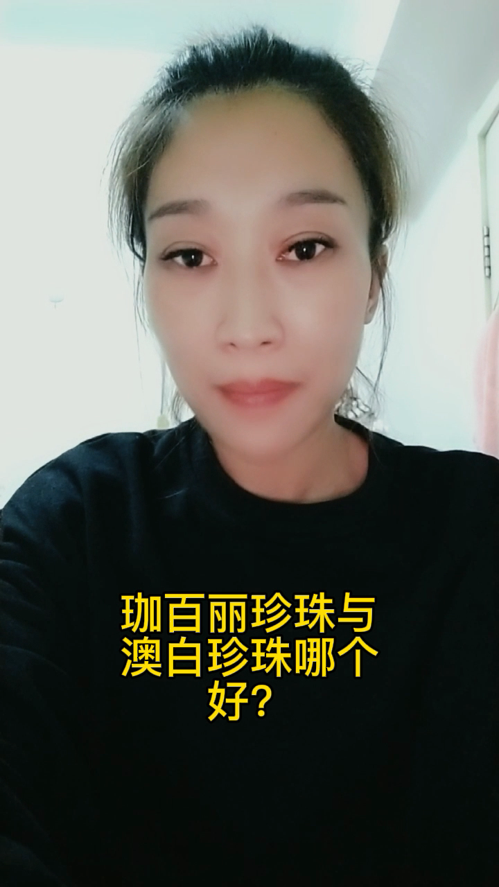 珈百丽珍珠与澳白珍珠哪个好?