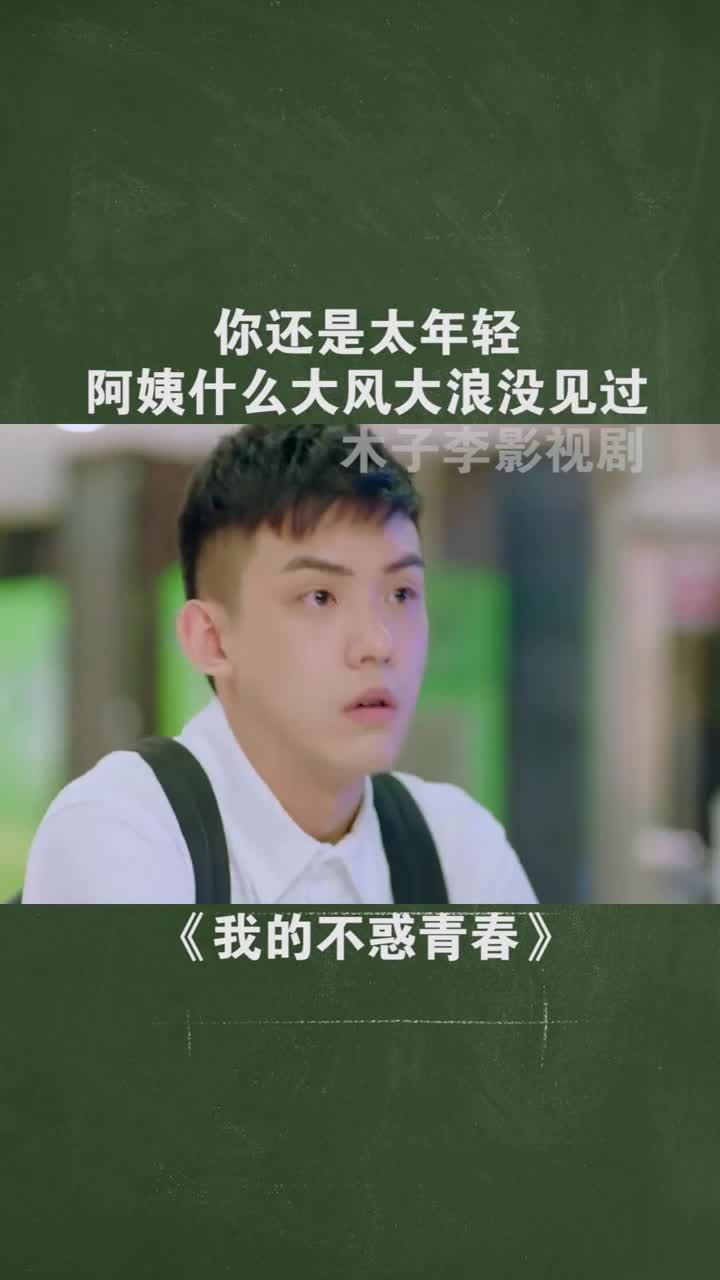 你还是太年轻,阿姨什么大风大浪没见过