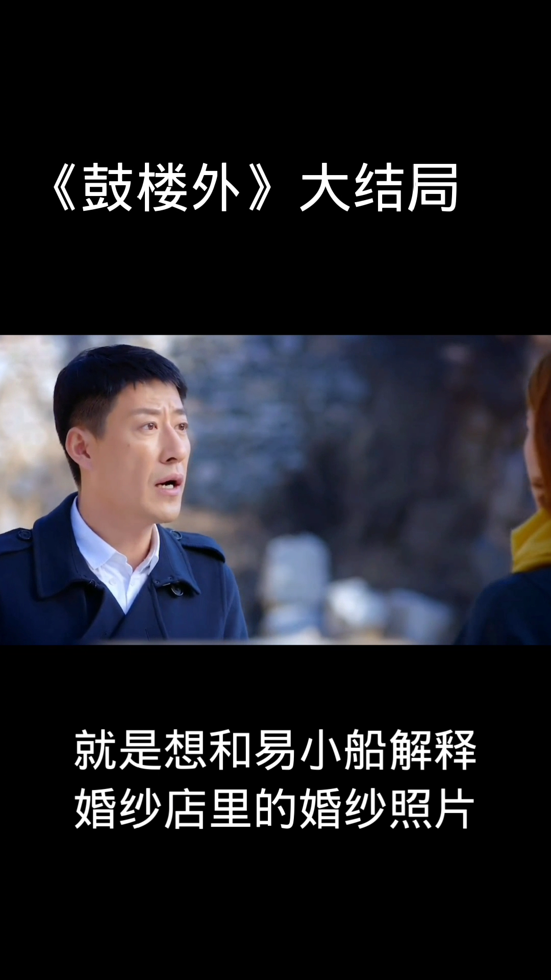 电视剧《鼓楼外》大结局