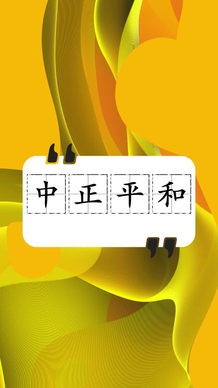 轻松学习中正平和是什么意思