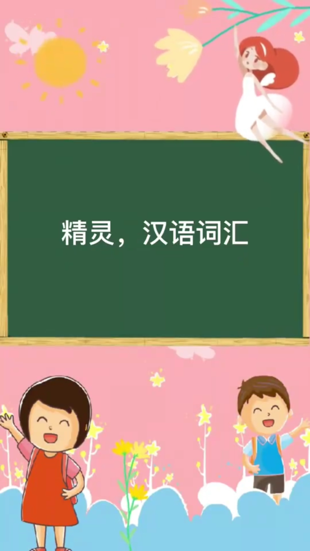 精灵读音?词语拼音和解释!