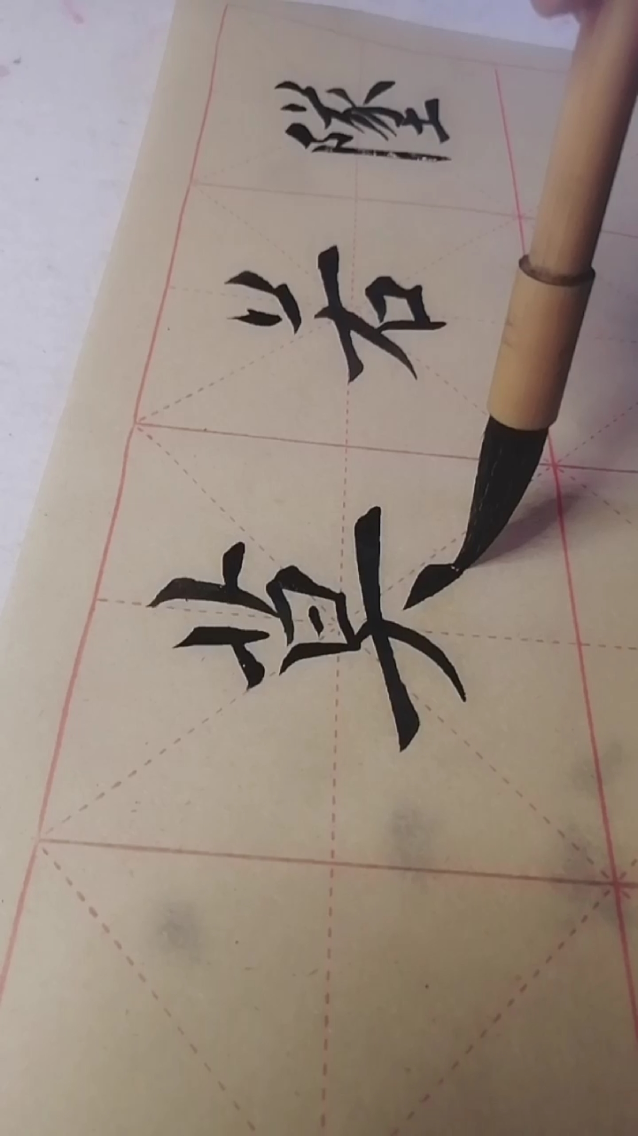 爱好书法天天练#习字打卡第88天