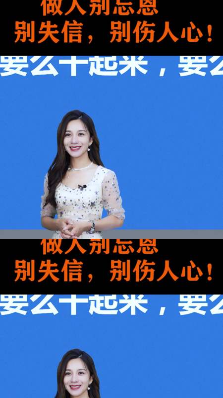 做人别忘恩,别失信,别伤人心