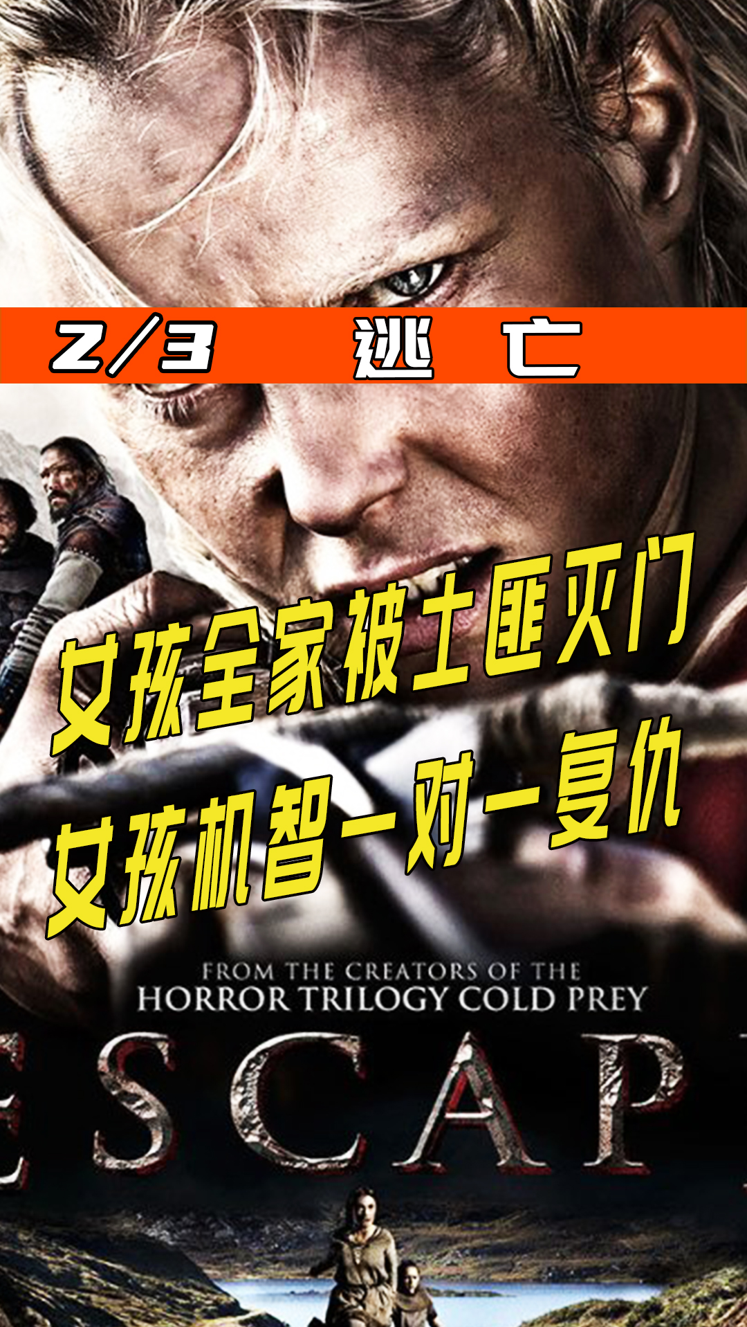 电影解说#女孩全家被土匪灭门,她机智一对一复仇,电影《逃亡》