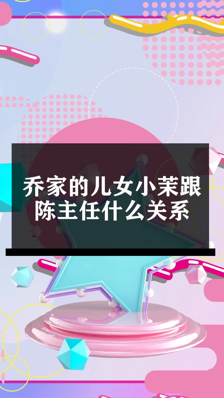 乔家的儿女小茉跟陈主任什么关系