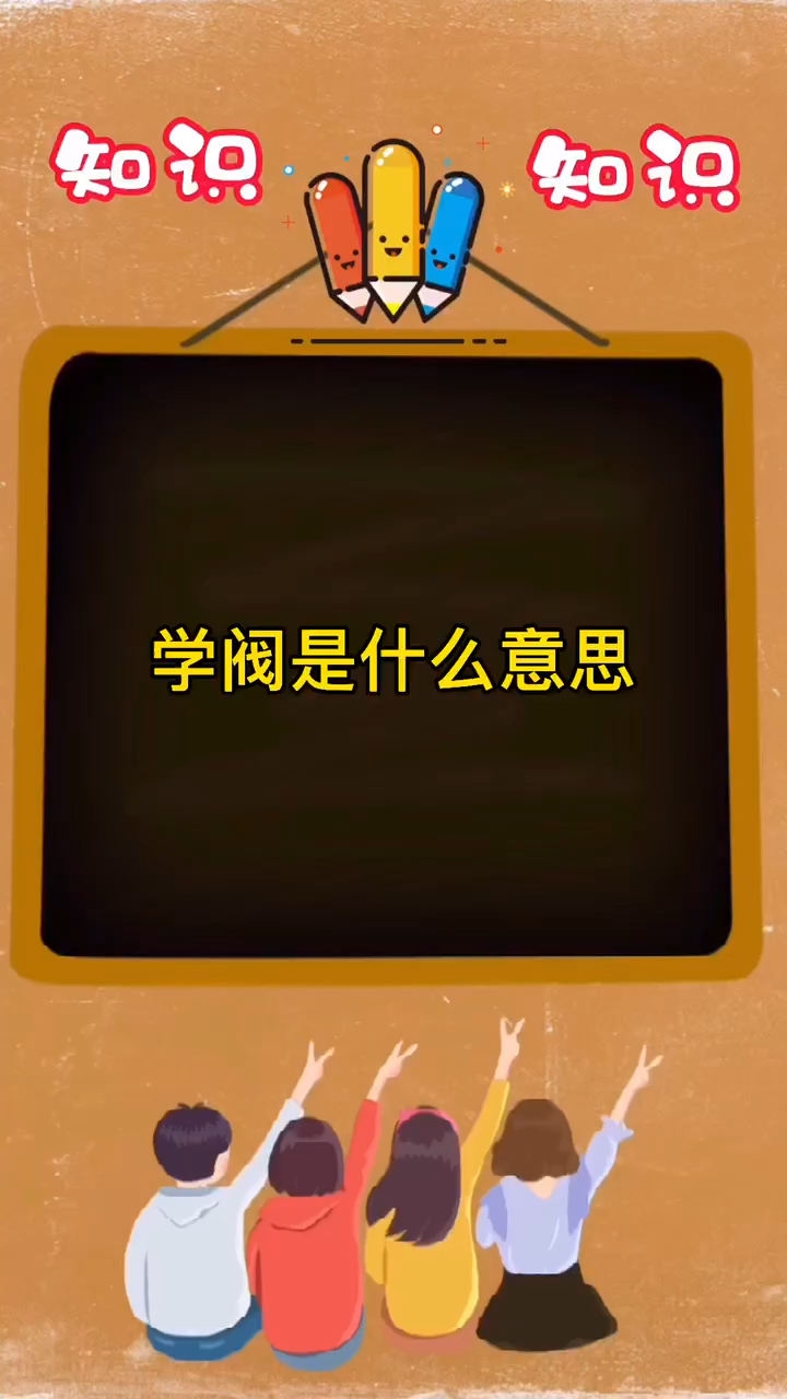 学阀是什么意思