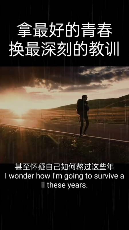 拿最好的青春,换最深刻的教训