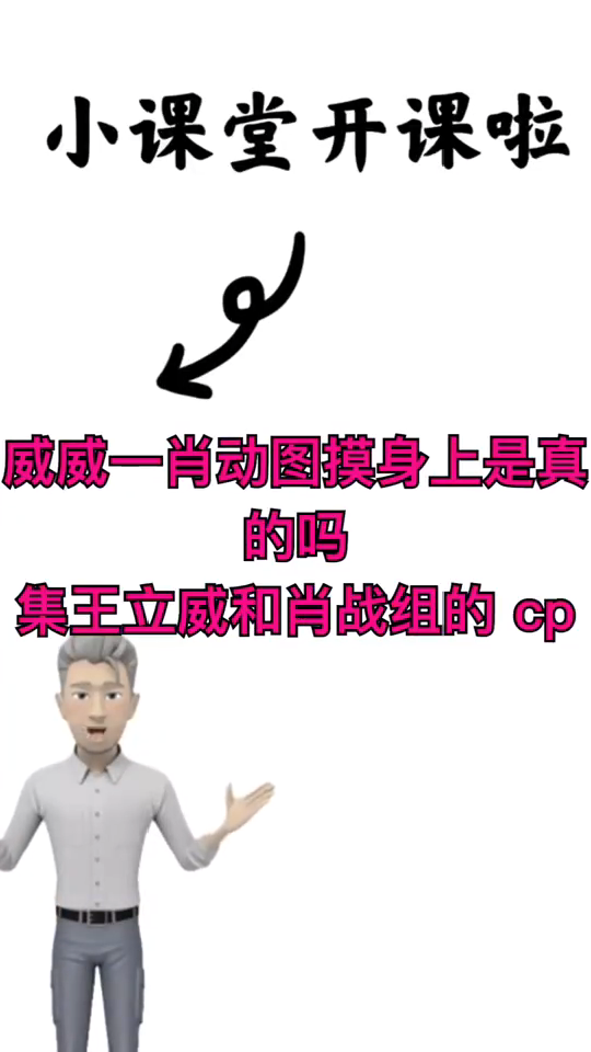 威威一肖动图摸身上是真的吗