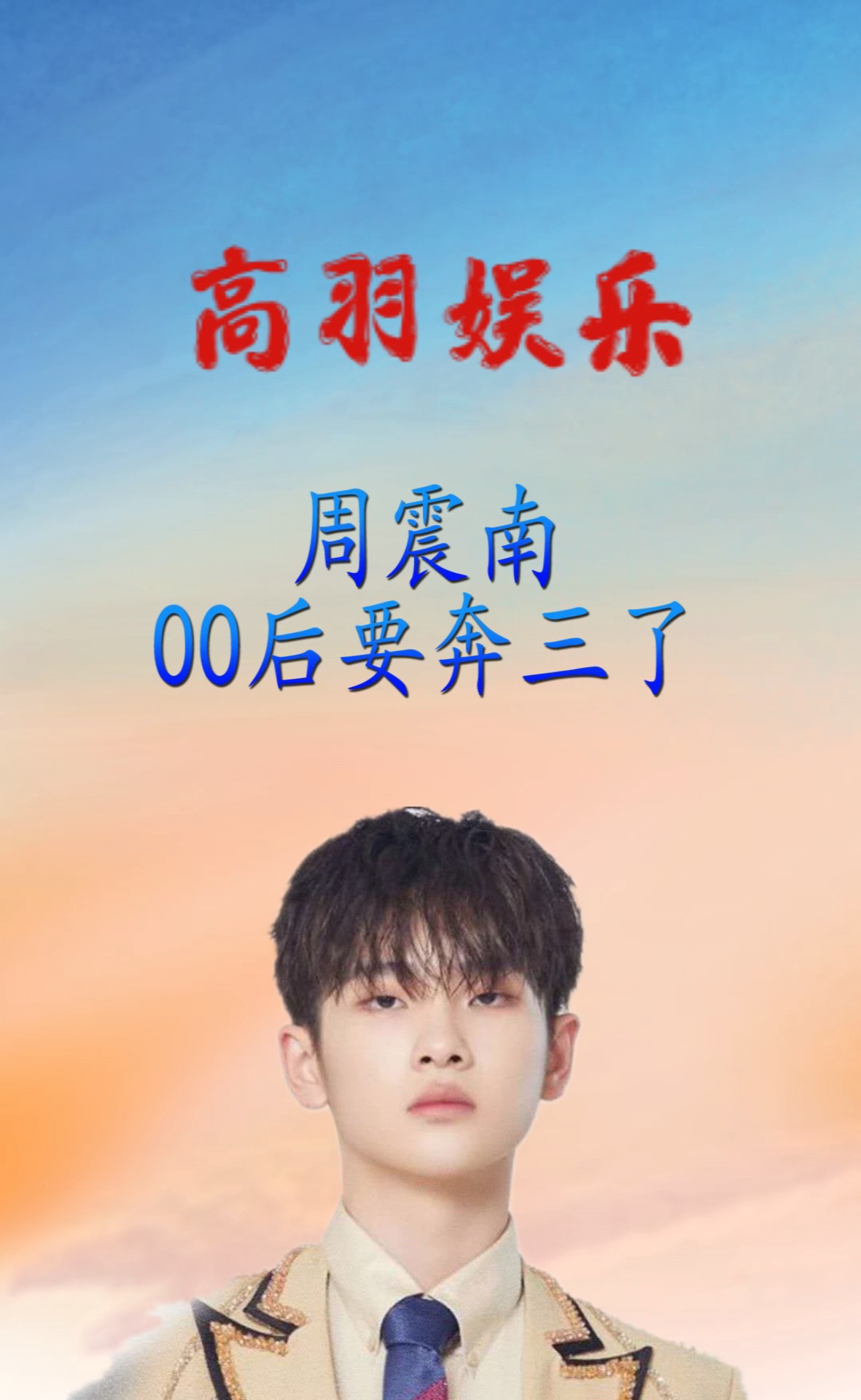 周震南00后要奔三了