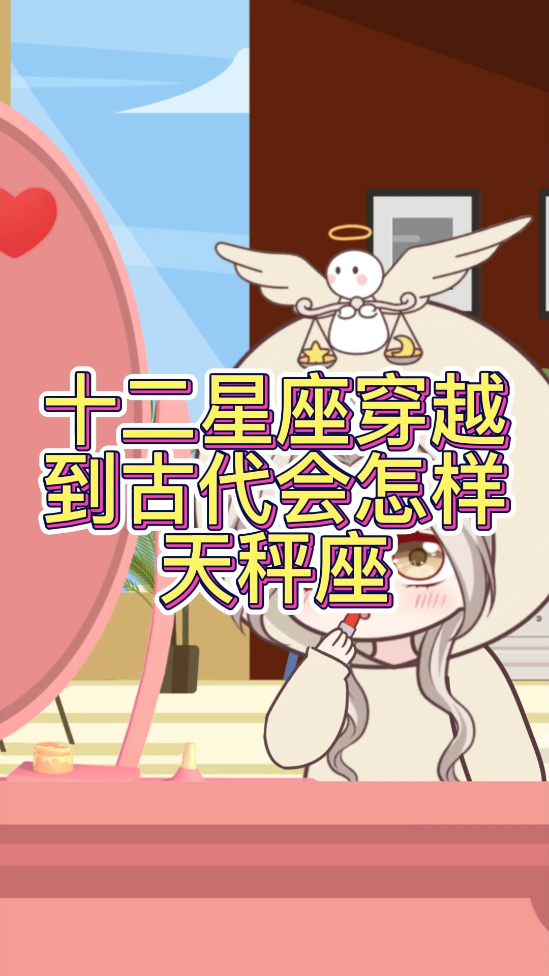 动画十二星座穿越古代之天秤座