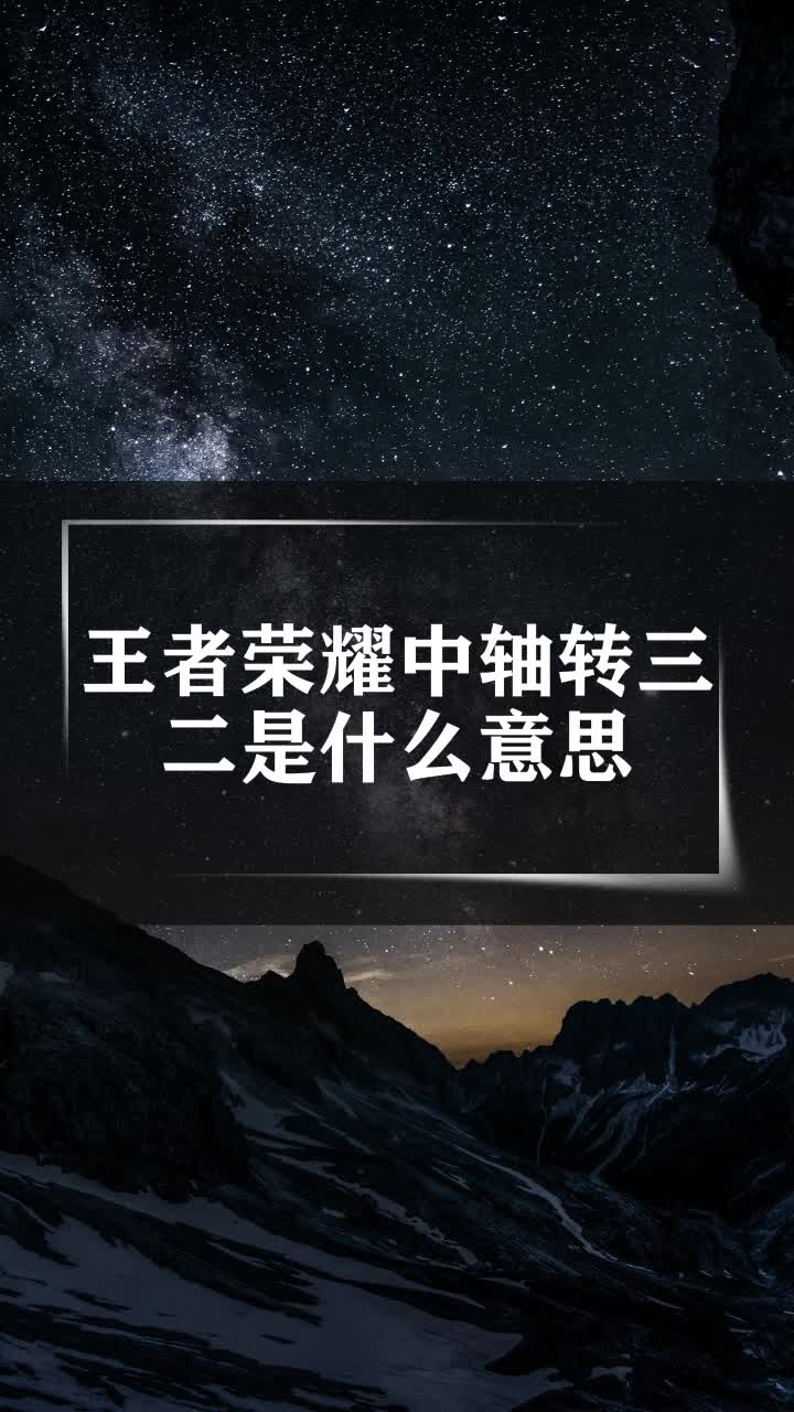 王者荣耀中轴转三二是什么意思