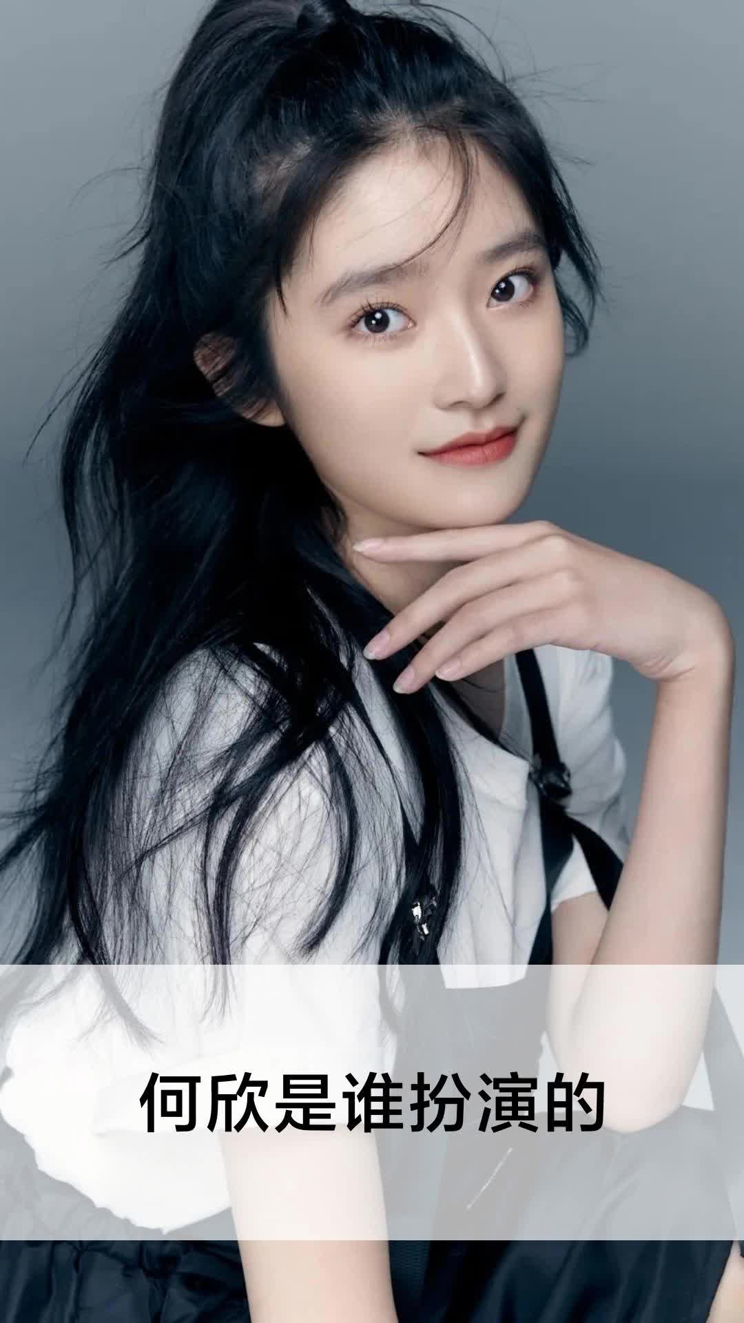何欣是谁扮演的