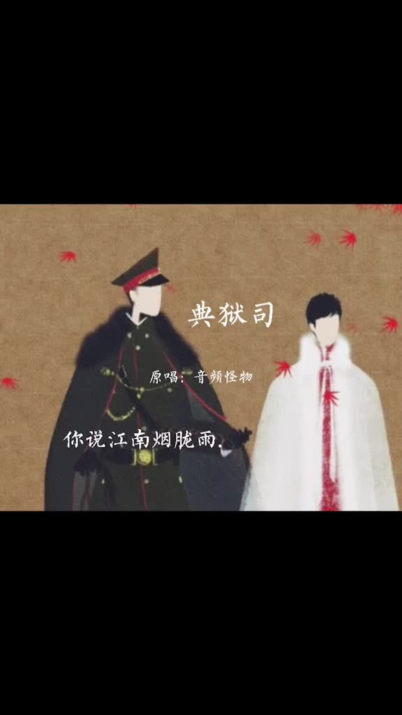 国风合伙人张启山你为什么不回头看看典狱司原唱音频怪物入驻全民