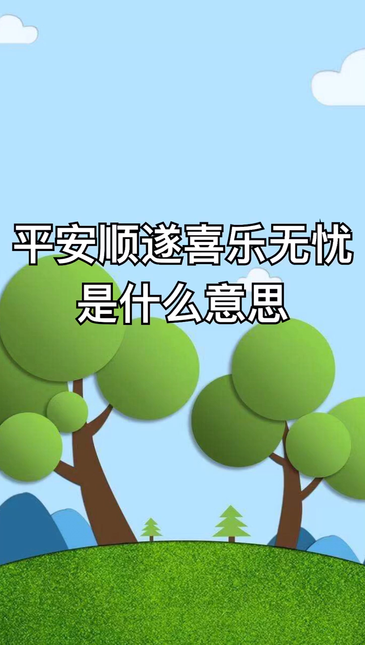 平安順遂喜樂無憂是什麼意思