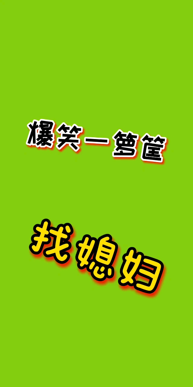 谁是段子王#找媳妇