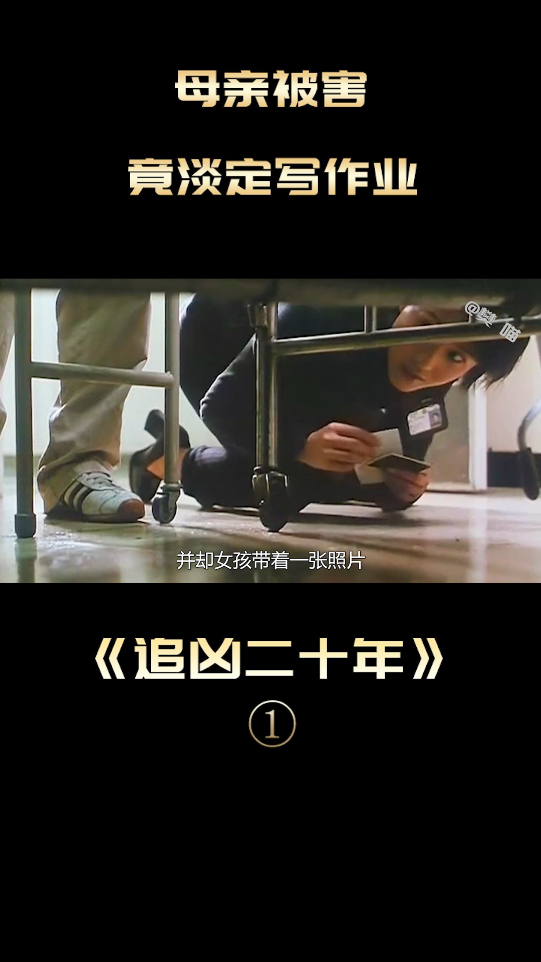 女孩放学回家发现妈妈被害 淡定假装写作业 悬疑片:追凶二十年