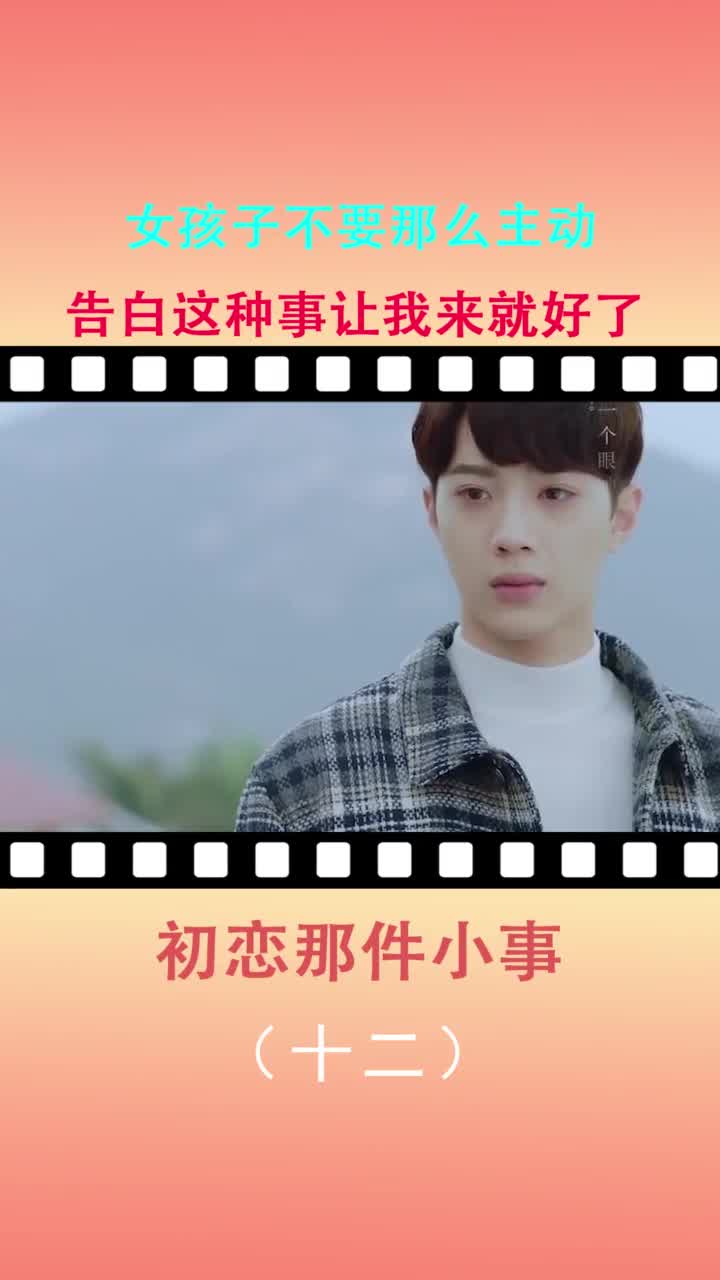 初恋那件小事表白这种事情不就应该男生主动嘛难道你不是这样吗