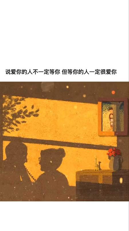 情感#说爱你的人不一定等你 但等你的人一定很爱你