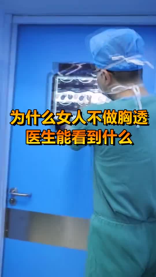 奇趣#为什么女人不做胸透,医生能看到什么,看完就放心了