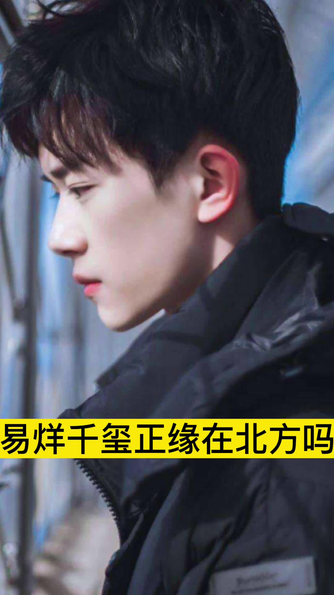 易烊千玺正缘在北方吗你知道了吗