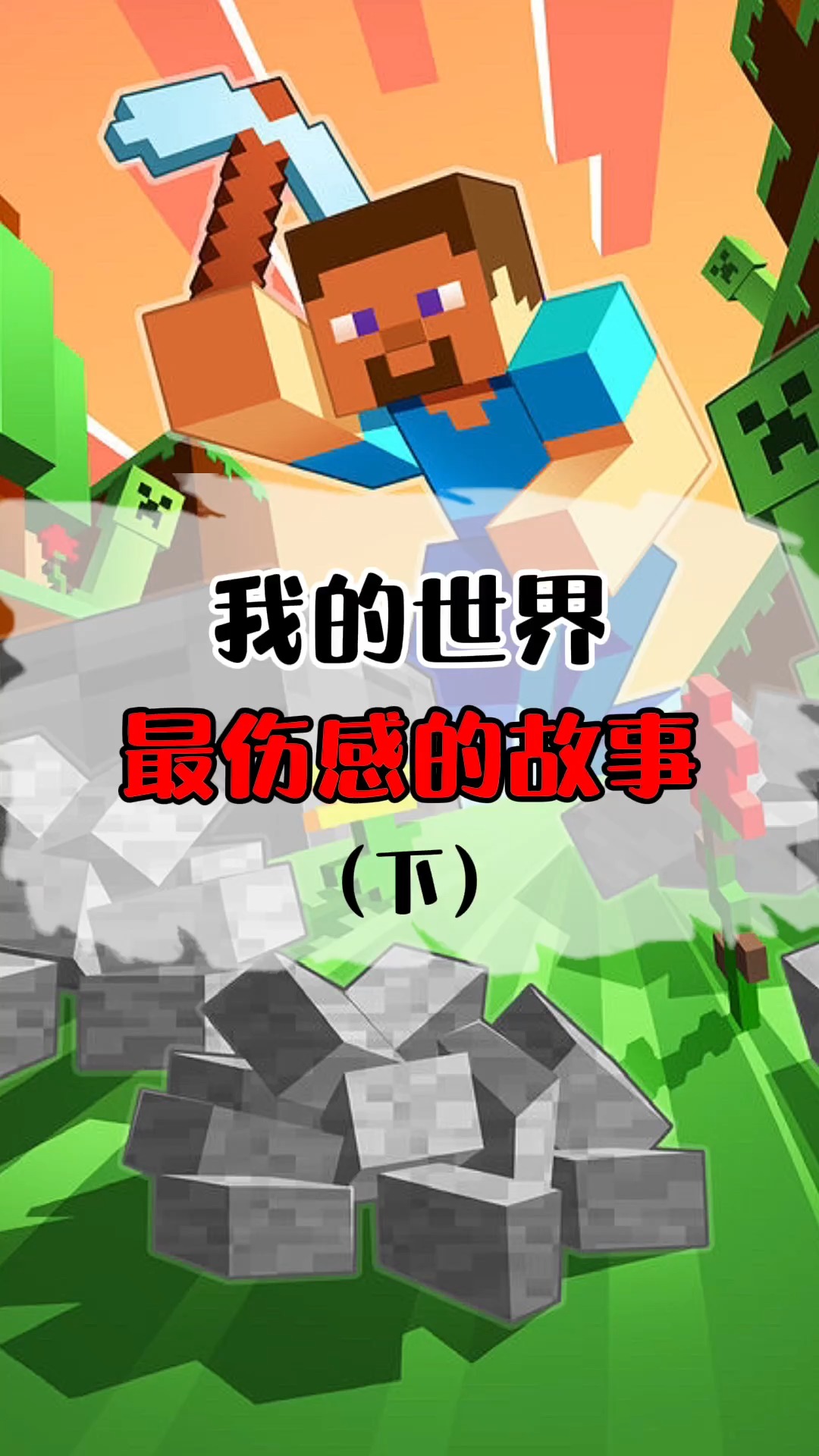 游戏我的世界最感人的故事结局让无数人泪奔