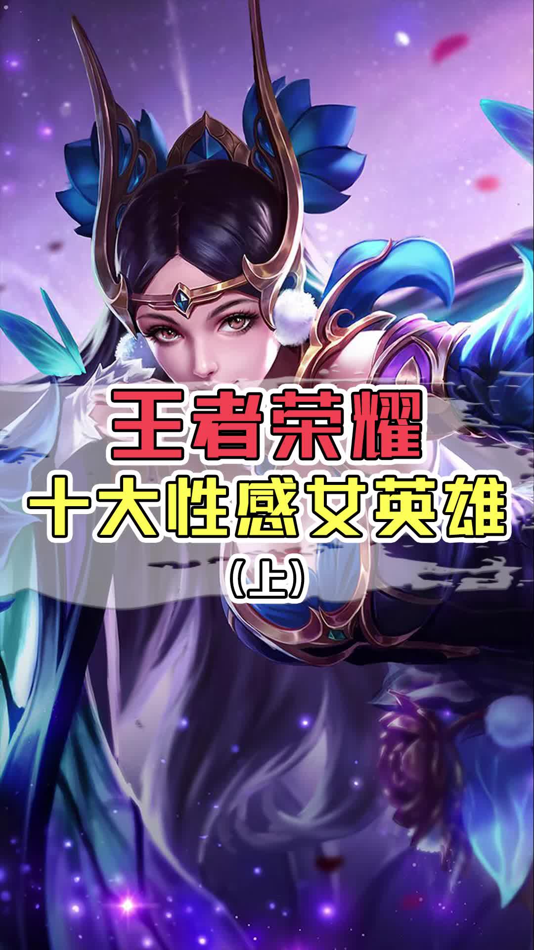 王者十大性感女英雄,妲己才排第二
