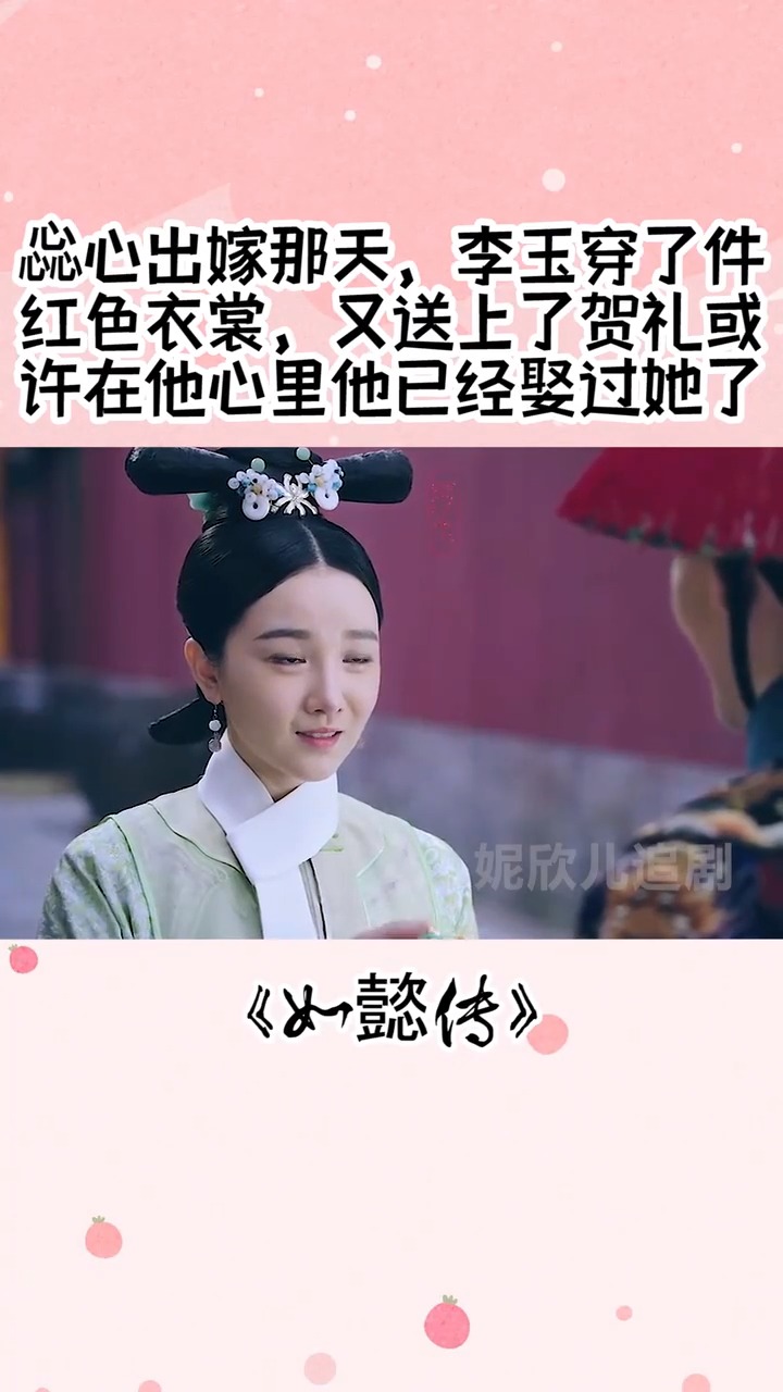 惢心出嫁那天,李玉穿了件红色衣裳,又送上了贺礼,或许在他心里,他已经