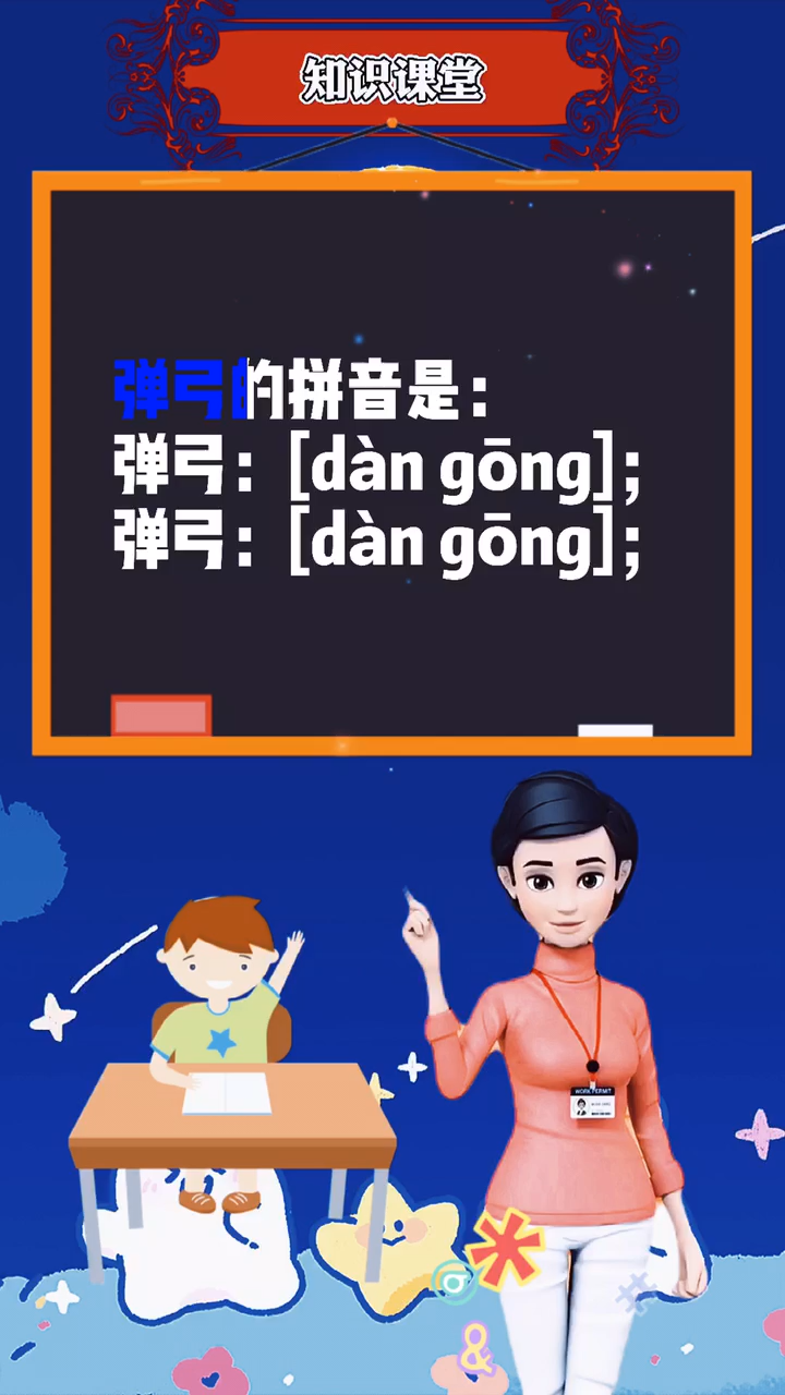 涨知识:弹弓的拼音